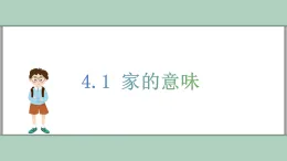 部編版道德與法治（2024）七年級上冊 4.1 家的意味 同步課件