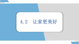 部編版道德與法治（2024）七年級上冊 4.2讓家更美好 同步課件