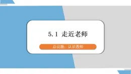 部編版道德與法治（2024）七年級上冊 5.1 走近老師 同步課件
