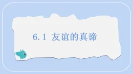部編版道德與法治（2024）七年級上冊 6.1 友誼的真諦 同步課件