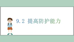 部編版道德與法治（2024）七年級上冊 9.2 提高防護(hù)能力 同步課件