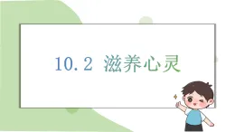 部編版道德與法治（2024）七年級上冊 10.2 滋養(yǎng)心靈 同步課件