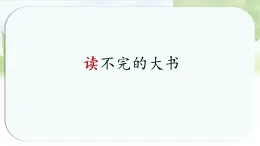 統(tǒng)編版小學(xué)語(yǔ)文三年級(jí)上冊(cè)課件《22 讀不完的大書》