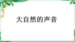 統(tǒng)編版小學(xué)語(yǔ)文三年級(jí)上冊(cè)課件《21 大自然的聲音》