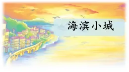 統(tǒng)編版小學(xué)語(yǔ)文三年級(jí)上冊(cè)課件《19 海濱小城》