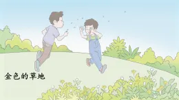 統(tǒng)編版小學(xué)語(yǔ)文三年級(jí)上冊(cè)課件《16金色的草地》