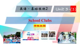 語文版中職課件《英語·基礎(chǔ)模塊2》Unit 3 School Clubs