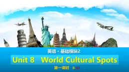 語文版中職課件《英語·基礎(chǔ)模塊2》Unit 8 World Cultural Spots