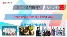語文版中職英語基礎模塊3課件Unit 9 Preparing for the First Job
