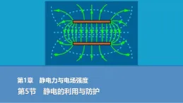 2025-2026学年高中物理鲁科版（2019）必修第三册 第1章 第5节 静电的利用与防护 课件
