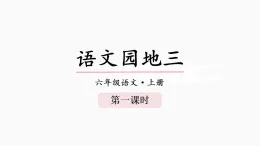 2025年部編版六年級語文上冊 語文園地三（課件）