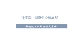 2025年部編版六年級語文上冊 習(xí)作五   圍繞中心意思寫（課件）
