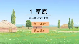 2025年部編版六年級語文上冊 1.草原（課件）