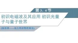 2025-2026学年高中物理鲁科版（2019）必修第三册 第5章 第3、4 节 初识电磁波及其应用 初识光量子与量子世界 课件 (1)