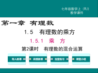 初中数学人教版（2024）七年级上册（2024）有理数课堂教学ppt课件
