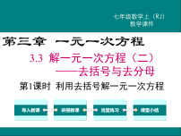 初中数学人教版（2024）七年级上册（2024）解一元一次方程集体备课ppt课件