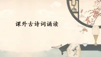 人教部编版（2024）八年级上册（2024）课外古诗词诵读教学ppt课件