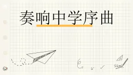 初中  政治 (道德與法治)  人教版（2024）  七年級上冊1.1.1奏響中學(xué)序曲 課件