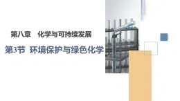 人教版2019高中化學(xué)必修二 8.3環(huán)境保護(hù)與綠色化學(xué)課件