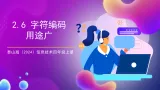泰山版（2024）信息技术四上2.6《字符编码用途广》（教学课件）