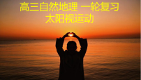 高三自然地理 一轮复习 太阳视运动 课件