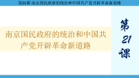 人教统编版(必修)中外历史纲要(上)南京国民政府的统治和中国共产党开辟革命新道路课堂教学课件ppt