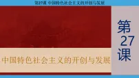 历史人教统编版中国特色社会主义道路的开辟与发展教案配套课件ppt