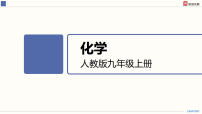 课题1 第1课时 分子和原子高考一轮复习化学课件