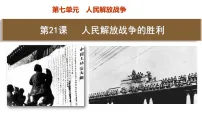 初中历史人教版（2024）八年级上册（2024）第21课 人民解放战争的胜利课堂教学课件ppt