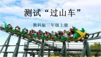 小学8. 测试“过山车”优秀课件ppt