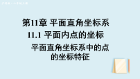 初中数学沪科版(2024)八年级上册(2024)11.1 平面内点的坐标评课课件ppt