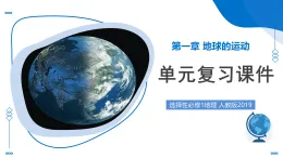 人教版2019選擇性必修一第一章 地球的運(yùn)動(dòng)（單元復(fù)習(xí)課件）