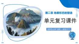 人教版2019選擇性必修一第二章 地表形態(tài)的塑造（單元復(fù)習(xí)課件）