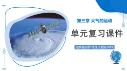人教版2019選擇性必修一第三章 大氣的運(yùn)動(dòng)（單元復(fù)習(xí)課件）