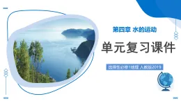 人教版2019選擇性必修一第四章 水的運(yùn)動(dòng)（單元復(fù)習(xí)課件）