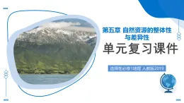 人教版2019選擇性必修一第五章 自然資源的整體性與差異性（單元復(fù)習(xí)課件）