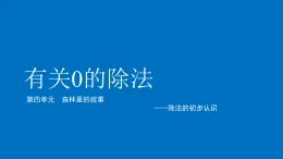 青島版（五四學(xué)制）（2024）二年級上冊數(shù)學(xué)《傳統(tǒng)節(jié)日——除法的初步認(rèn)識》第4課時(shí)《有關(guān)0的除法》 課件