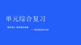 青島版（五四學(xué)制）（2024）二年級上冊數(shù)學(xué)《傳統(tǒng)節(jié)日——除法的初步認(rèn)識》單元綜合復(fù)習(xí) 課件