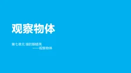 青島版（五四學(xué)制）(2024)二年級上冊數(shù)學(xué)《誰的眼睛亮——觀察物體》 課件