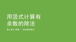 青島版（五四學(xué)制）（2024）二年級上冊數(shù)學(xué) 《休閑假日——有余數(shù)的除法》課件