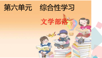 人教部编版（2024）七年级上册（2024）第六单元阅读综合实践教课内容ppt课件