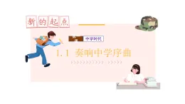 1.1奏響中學(xué)序曲-課件-2025-2026學(xué)年統(tǒng)編版道德與法治七年級上冊