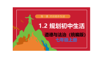 人教版（2024）七年级上册（2024）规划初中生活多媒体教学课件ppt