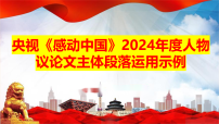 2026届高考语文写作素材:央视《感动中国》2024年度人物议论文主体段落运用示例课件(全国通用)
