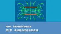 高中物理鲁科版 (2019)必修 第三册电磁感应现象及其应用课文ppt课件