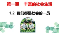 初中政治 (道德与法治)我们都是社会的一员集体备课ppt课件