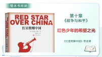 八年级上册(2024)整本书阅读 《红星照耀中国》怎样读红色经典作品教学ppt课件