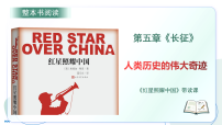 人教部编版（2024）八年级上册（2024）第二单元整本书阅读 《红星照耀中国》怎样读红色经典作品教学演示ppt课件