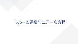 蘇科版八上第五單元5.5一次函數(shù)解與二元一次方程課件+教案