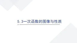 蘇科版八上第五單元5.3一次函數(shù)的圖形與性質(zhì)課件+教案
